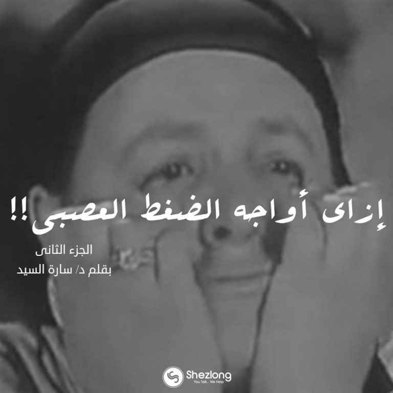 إزاي أواجه الضغوط النفسية والعصبية؟ (الجزء الثاني)