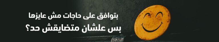 إرضاء الآخرين.. متى سترضي نفسك!