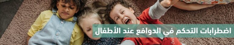 اضطرابات التحكم في الدوافع عند الأطفال: الأسباب، المشاكل، وطرق التعامل معها