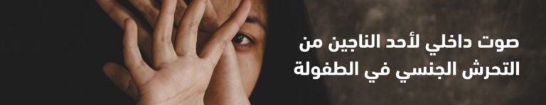 التخلص من صدمة التحرش الجنسي في الطفولة