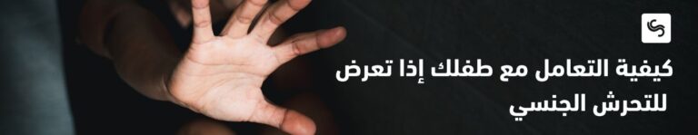 كيفية التعامل مع طفلك إذا تعرض للتحرش الجنسي